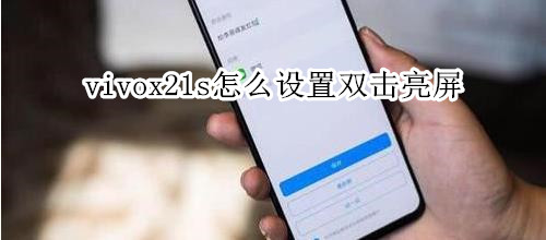 vivox21s怎么设置双击亮屏