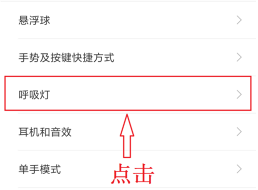 小米8怎么设置呼吸灯颜色