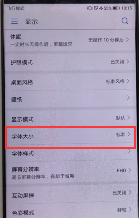 华为p20字体怎么变大