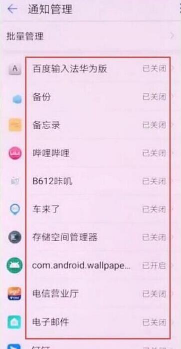 华为畅享9plus怎么关闭应用通知