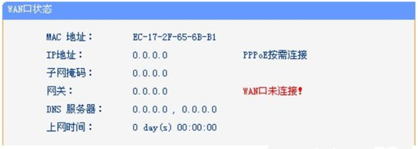 路由器显示WAN口未连接的解决方法