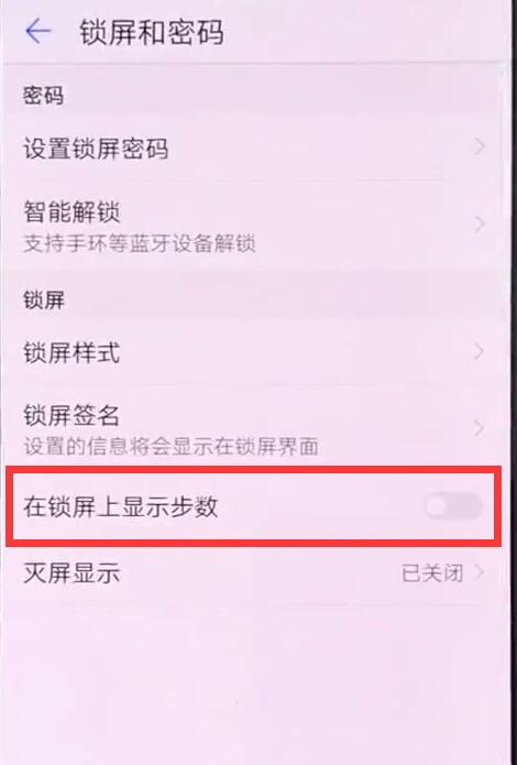 华为mate10锁屏怎么显示步数