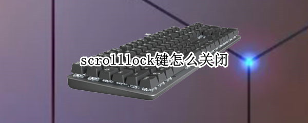 scrolllock键怎么关闭 scrolllock键如何取消