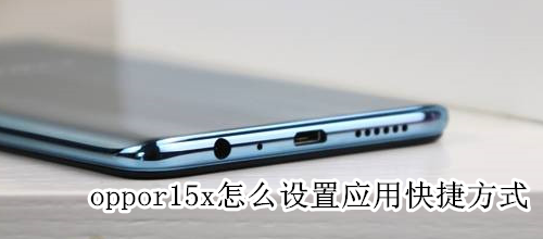 oppor15x怎么设置应用快捷方式