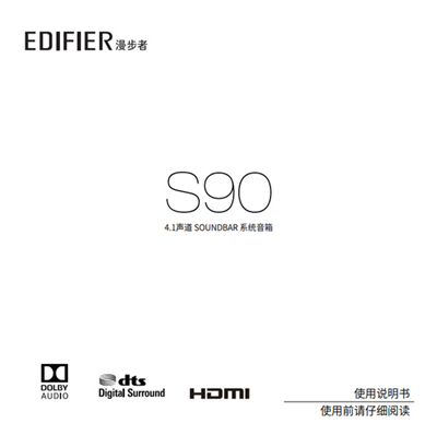 漫步者S90电视音响产品使用说明书