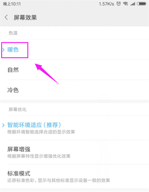 小米8怎么调整屏幕色彩