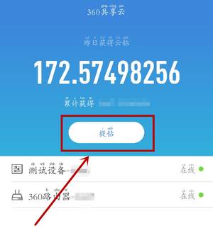 360共享云路由器云钻怎么提取