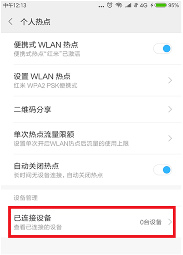 手机wifi上的热点怎么限制连接设备的数量