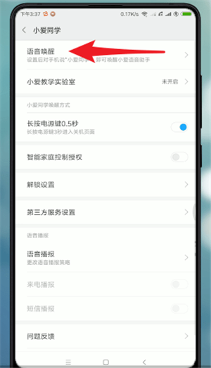 怎么找到小爱同学的语音唤醒功能
