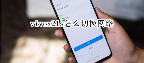 vivox21s怎么切换网络