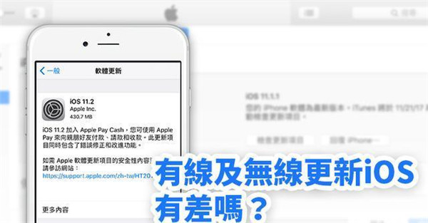 iTunes升级和手机ota升级有什么区别