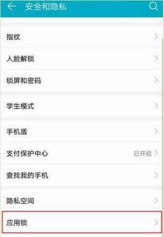 华为畅享9plus怎么设置应用锁