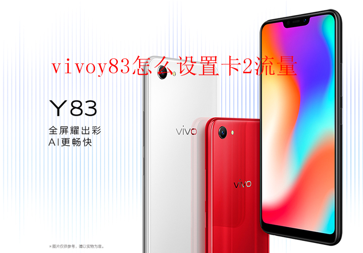 vivoy83怎么设置卡2流量