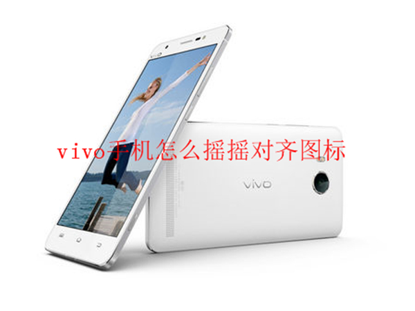 vivo手机怎么摇摇对齐图标