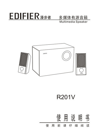 漫步者R201V桌面音响的产品使用说明书