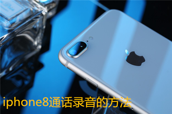 iphone8打电话怎么录音