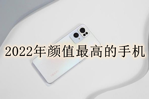 2022年颜值最高的手机（2021颜值高性价比高的手机）