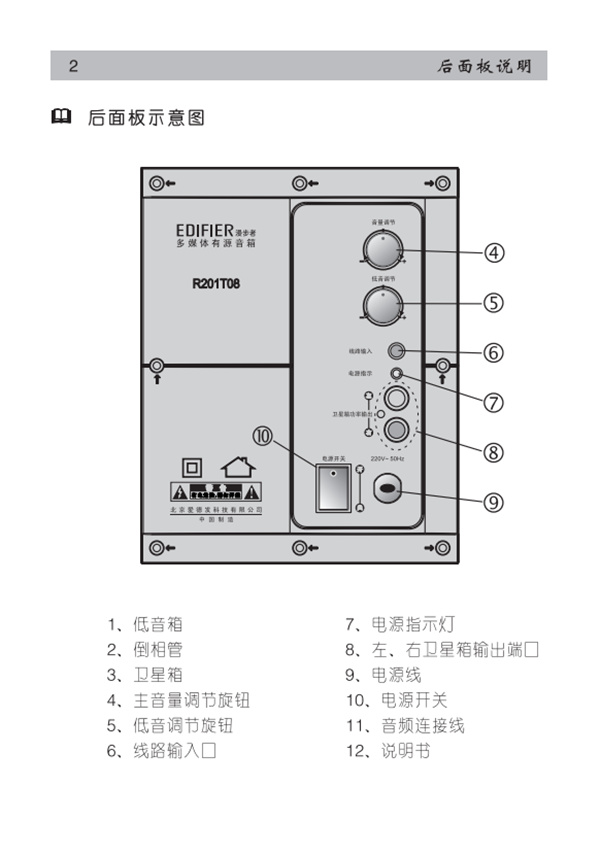 漫步者R201T08桌面音响的产品使用说明书