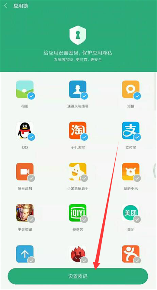 小米8应用怎么设置密码