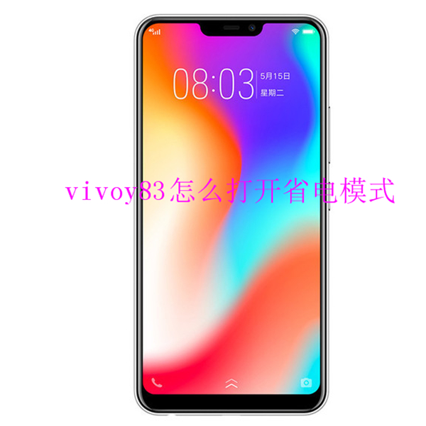 vivoy83怎么打开省电模式