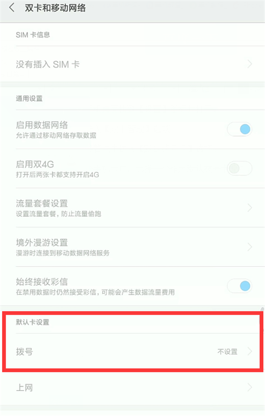 小米8怎么设置默认拨号卡