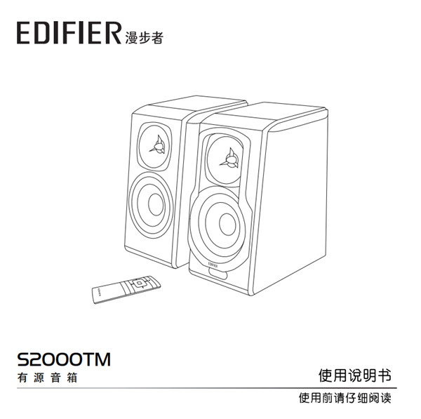 漫步者S2000TM有源音响产品使用说明书