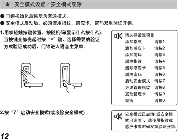 必达智能门锁i8详细使用说明书