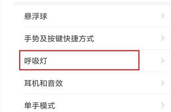 红米6怎么设置呼吸灯