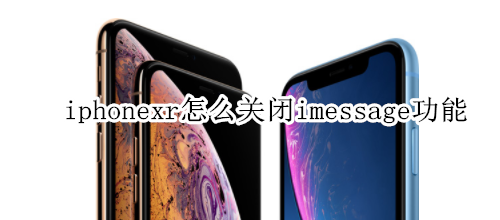 iphonexr怎么关闭imessage功能