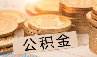 苏州工业园区公积金怎么提取 苏州工业园区公积金提取方法