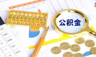 上海公积金怎么提取出来 上海公积金的提取方法