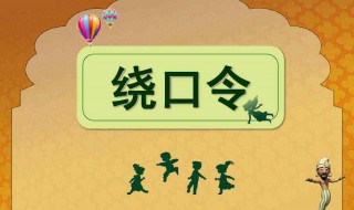 绕口令短句10个字左右 10个字左右精炼短句绕口令