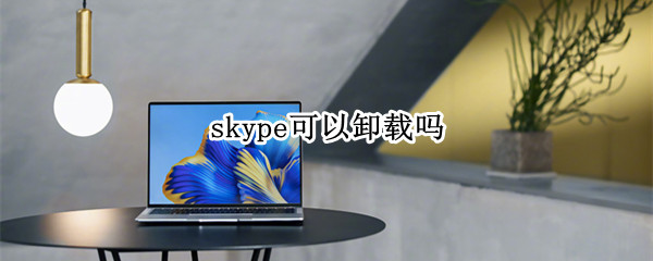 skype可以卸载吗（电脑skype可以卸载吗）