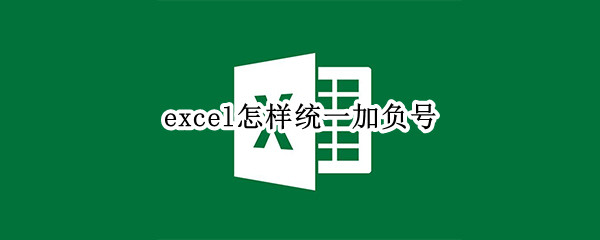 excel怎样统一加负号 excel加正负号