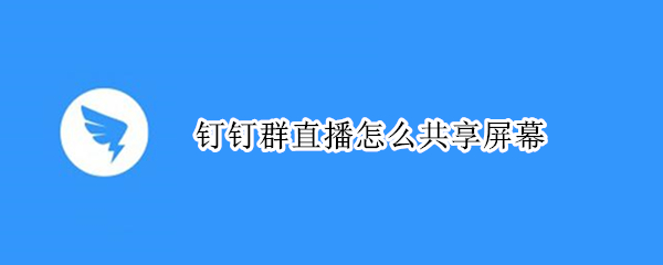 钉钉群直播怎么共享屏幕 钉钉群直播怎么共享屏幕声音