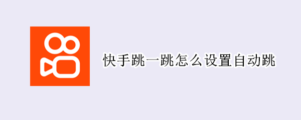 快手跳一跳怎么设置自动跳（快手直播跳一跳怎么弄）