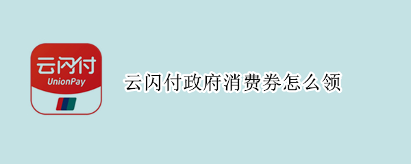 云闪付政府消费券怎么领 云闪付政府消费券怎么使用