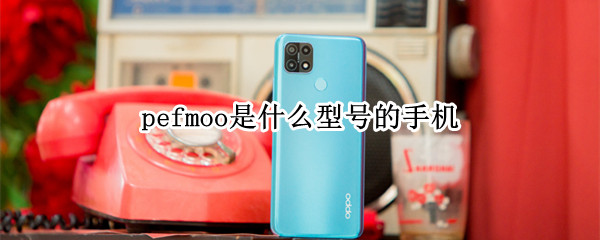 pefmoo是什么型号的手机 PEGMOO是什么手机型号