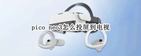 pico（pico neo3 vr一体机）