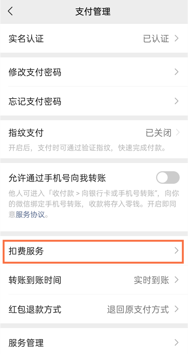 微信自动扣费怎么关