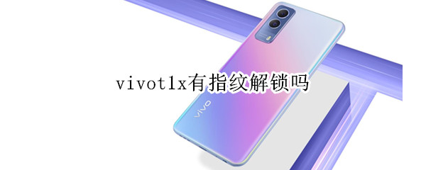 vivot1x有指纹解锁吗（vivox21i有指纹解锁吗?）