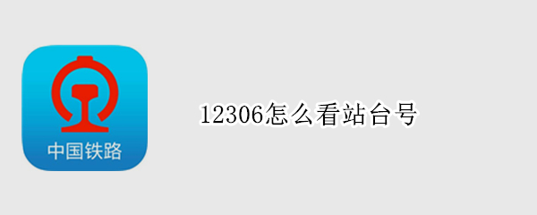 12306怎么看站台号 火车票的站台号怎么找