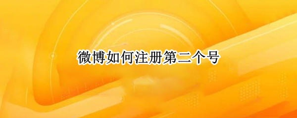 微博如何注册第二个号 微博注册两个号