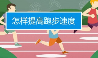 跑步能力训练方法 跑步能力训练方法分享