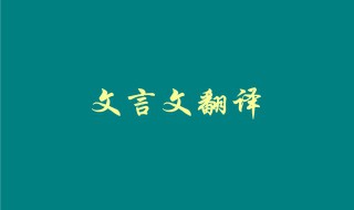 光生七岁的文言文翻译 以及原文内容是什么