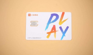 小米play流量卡怎么用 流量卡的使用