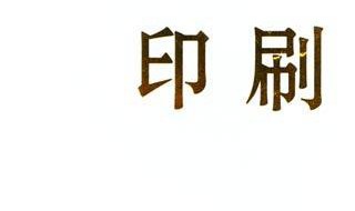 印刷许可证办理条件 4个条件必须符合