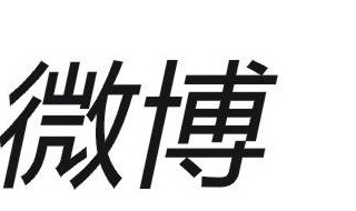 如何知道谁看了我的微博 7步就能知道这个您留意过吗