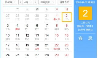 2000年4月2号农历是多少号 庚辰年二月廿八