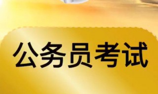 公务员考试科目有哪些 什么时候确定公务员制度的基本发展方向